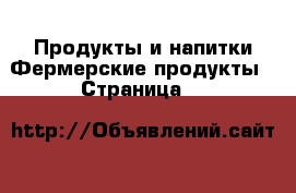 Продукты и напитки Фермерские продукты - Страница 5 